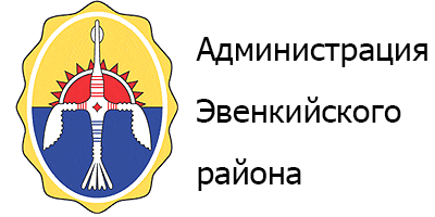 Администрация Эвенкийского района
